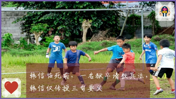 韩信临死前，一名狱卒请教兵法，韩信仅传授三句要义