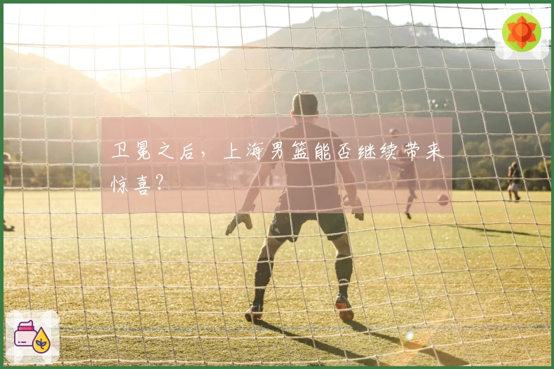 卫冕之后，上海男篮能否继续带来惊喜？