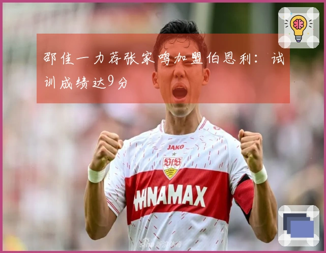 邵佳一力荐张家鸣加盟伯恩利：试训成绩达9分