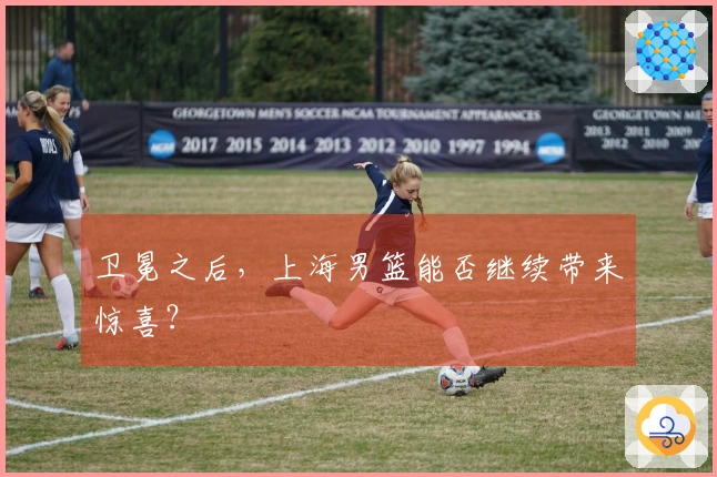 卫冕之后，上海男篮能否继续带来惊喜？