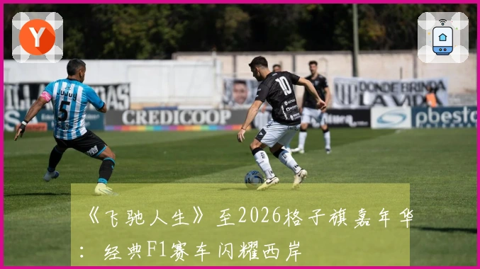 《飞驰人生》至2026格子旗嘉年华：经典F1赛车闪耀西岸