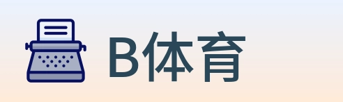 B体育 Logo